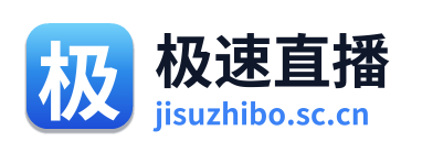 极速直播 Logo